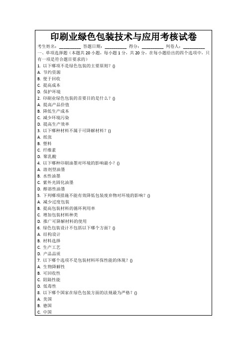 印刷业绿色包装技术与应用考核试卷