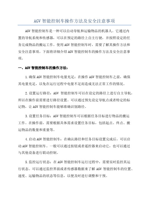 AGV智能控制车操作方法及安全注意事项