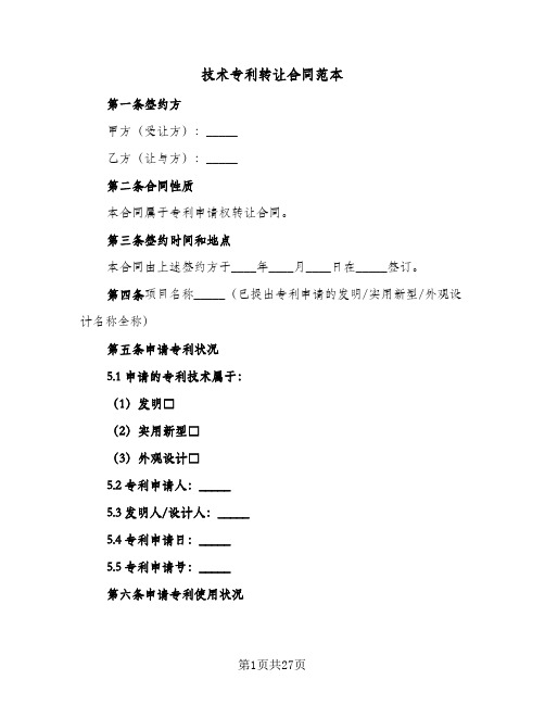 技术专利转让合同范本(5篇)