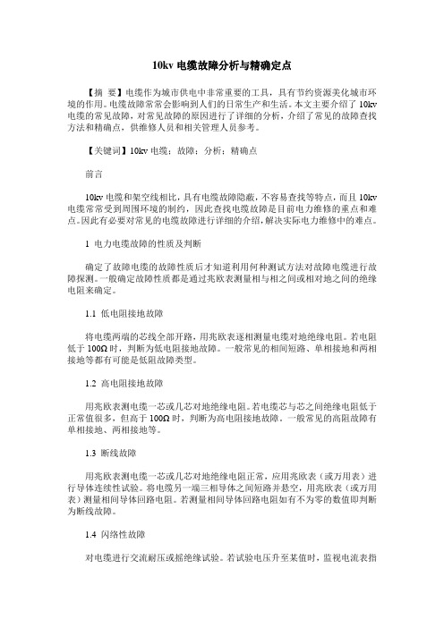 10kv电缆故障分析与精确定点