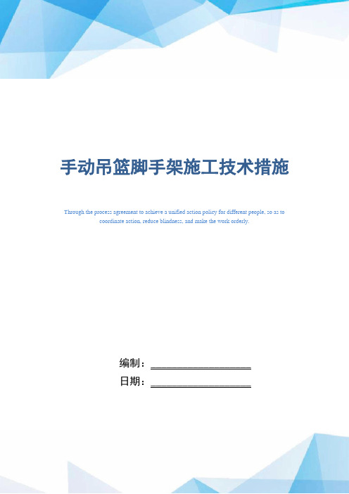 手动吊篮脚手架施工技术措施(word版)