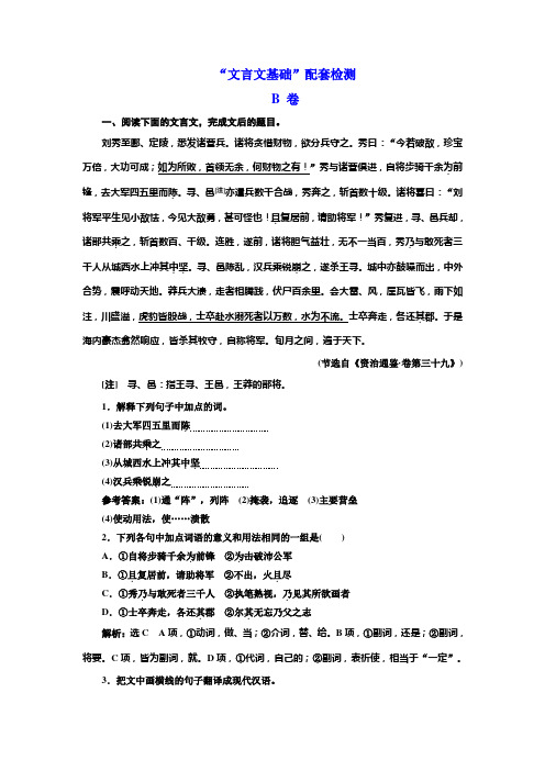 2020版高考一轮复习语文通用版练习：第四模块 专题一 “文言文基础”配套检测 B 卷