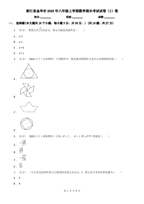 浙江省金华市2020年八年级上学期数学期末考试试卷(I)卷