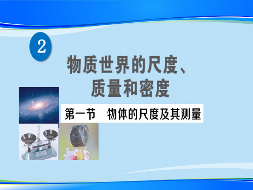 第二章 第一节 物体的尺度及其测量—2020秋北师大版八年级物理上册练习课件