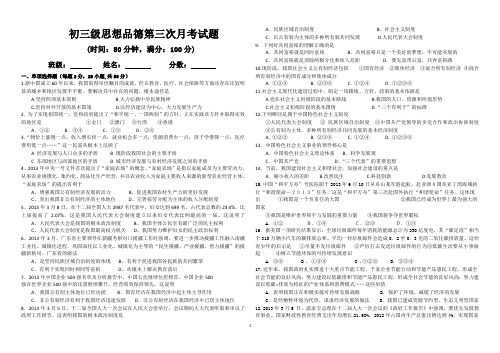 初三级思想品德第三次月考试题(含答案)