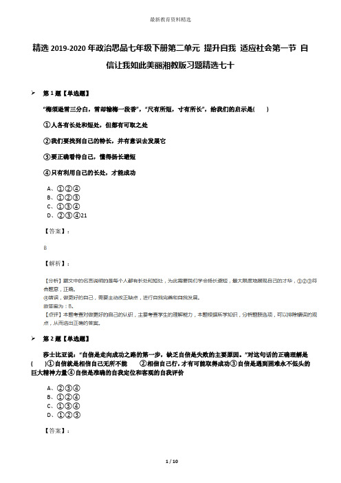 精选2019-2020年政治思品七年级下册第二单元 提升自我 适应社会第一节 自信让我如此美丽湘教版习题精选七十