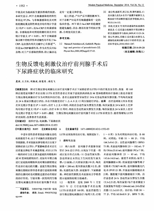 生物反馈电刺激仪治疗前列腺手术后下尿路症状的临床研究