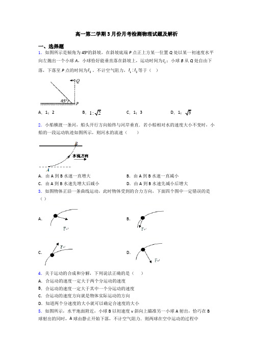 高一第二学期3月份月考检测物理试题及解析