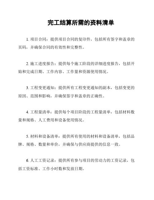 完工结算所需的资料清单