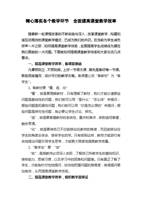 精心落实各个教学环节  全面提高课堂教学效率