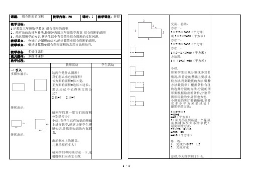 最新沪教版三年级数学教案 组合图形的面积