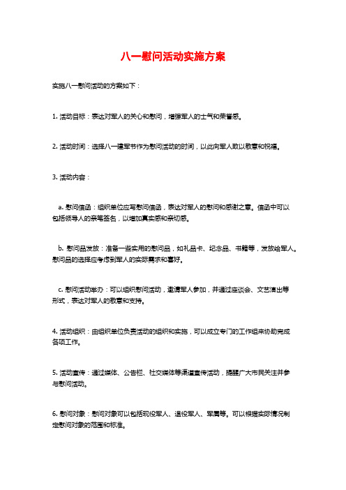 八一慰问活动实施方案