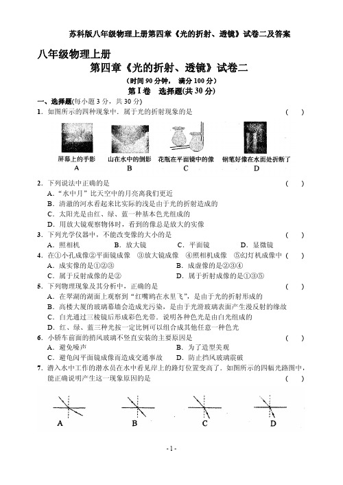 苏科版八年级物理上册第四章《光的折射、透镜》试卷二及答案