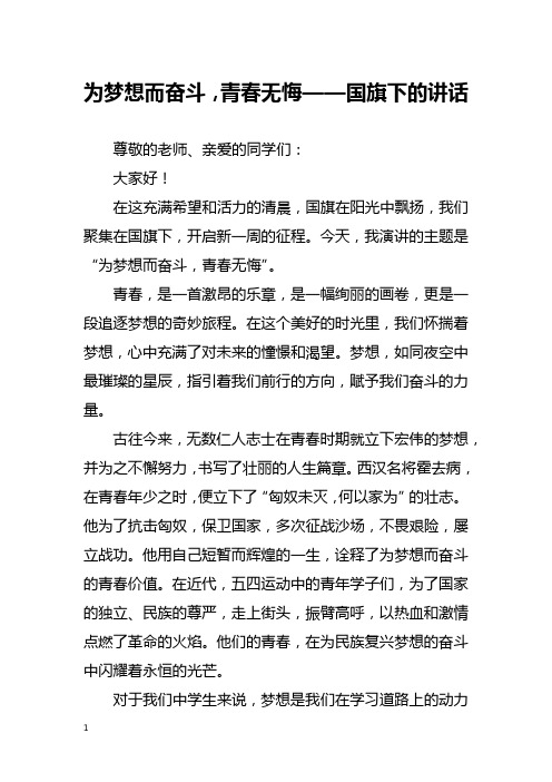 为梦想而奋斗,青春无悔——国旗下的讲话