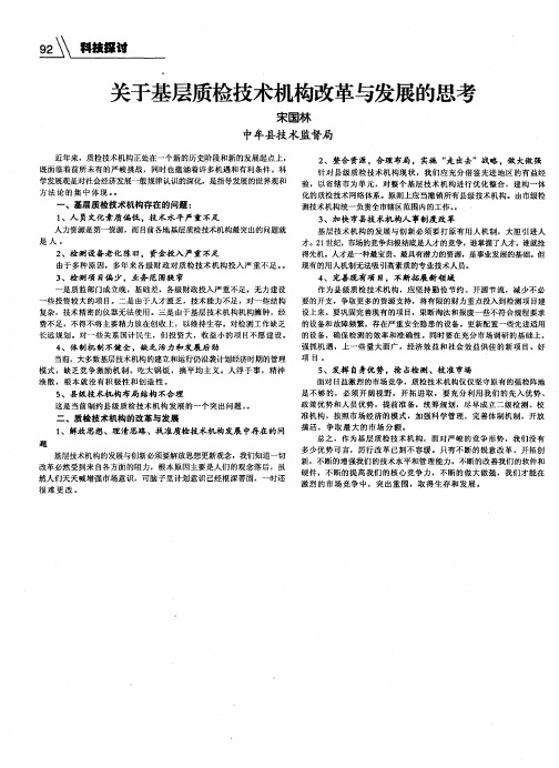 关于基层质检技术机构改革与发展的思考