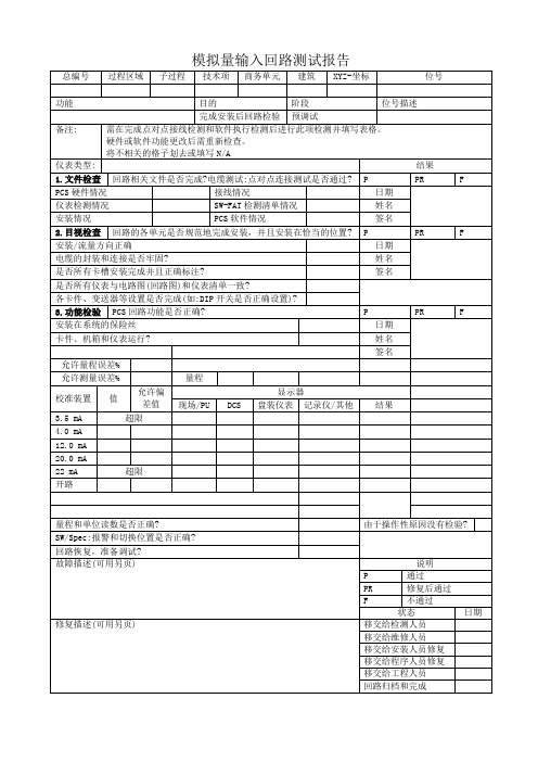 附录A模拟量输入回路测试报告