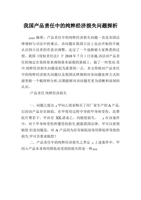 我国产品责任中的纯粹经济损失问题探析