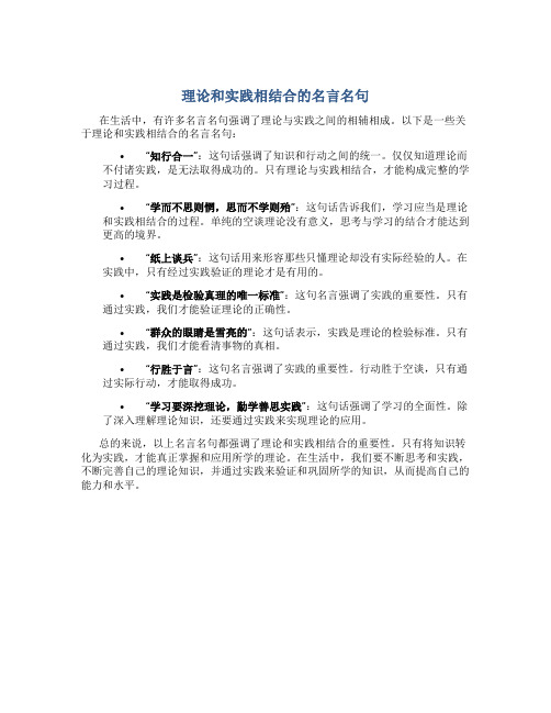 理论和实践相结合的名言名句