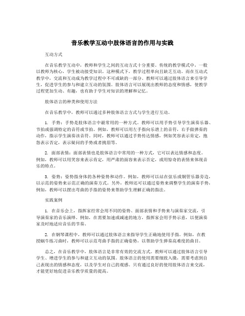 音乐教学互动中肢体语言的作用与实践