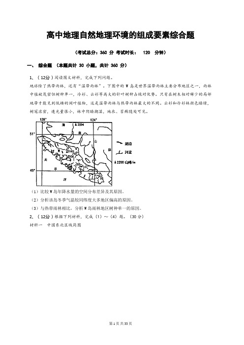 高中地理自然地理环境的组成要素综合题