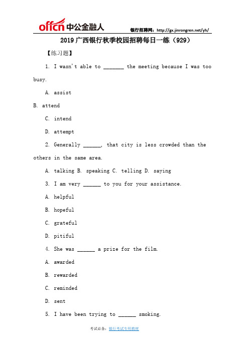 2019广西银行秋季校园招聘每日一练(930)