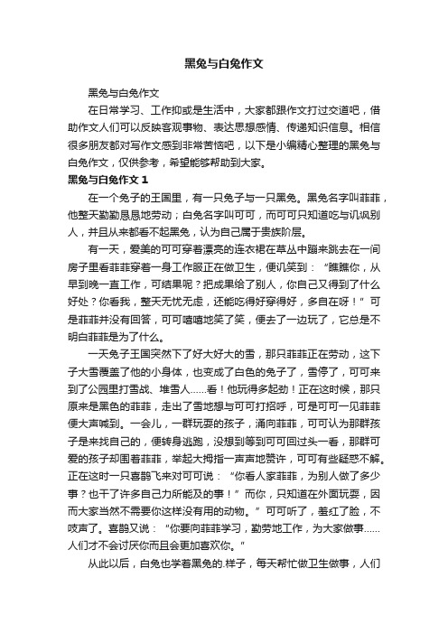 黑兔与白兔作文