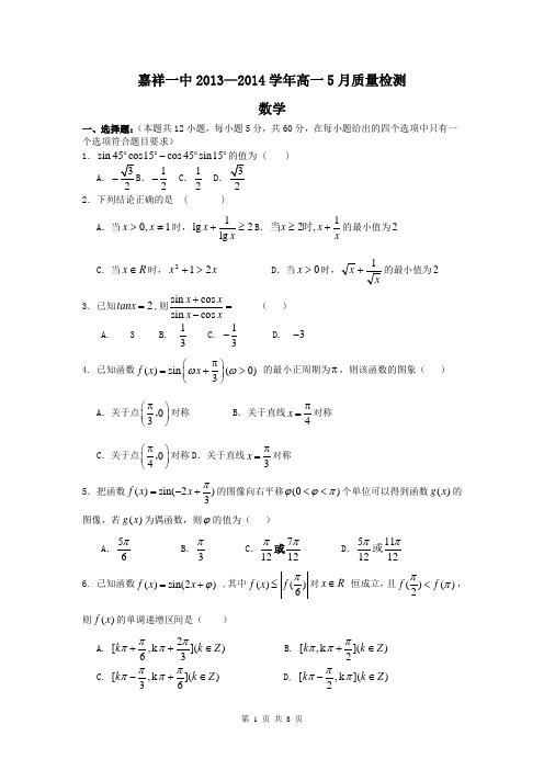 2016届山东省济宁市嘉祥一中高一5月质检数学试题(含答案)