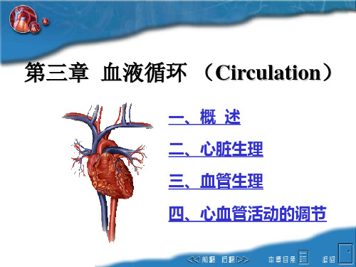 动物生理学第三章  血液循环 circulation