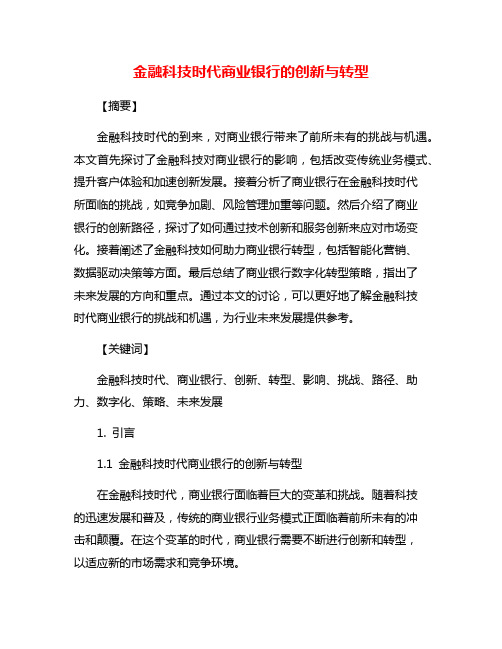 金融科技时代商业银行的创新与转型