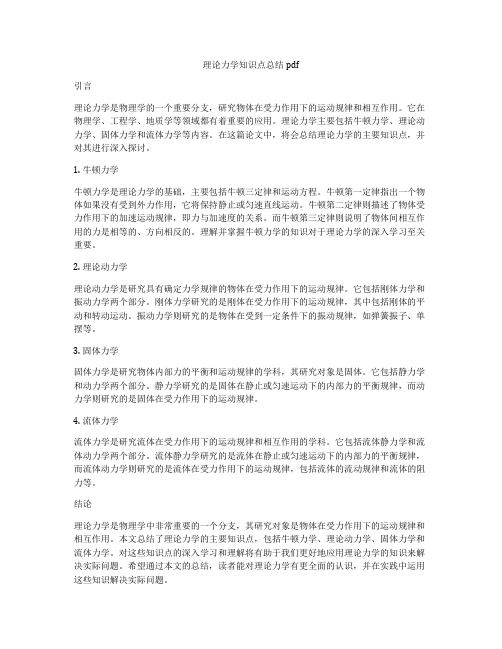 理论力学知识点总结pdf