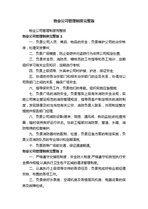 物业公司管理制度完整版