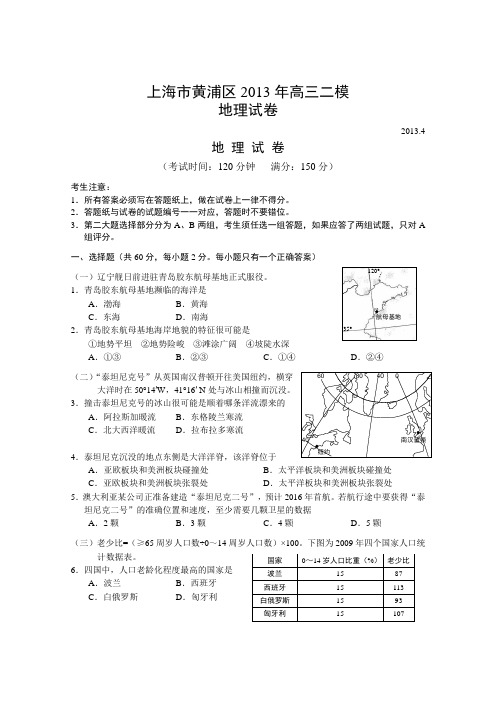 上海市黄浦区2013年高三二模地理试卷