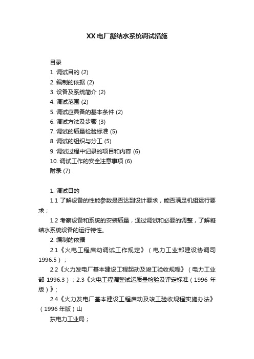 XX电厂凝结水系统调试措施