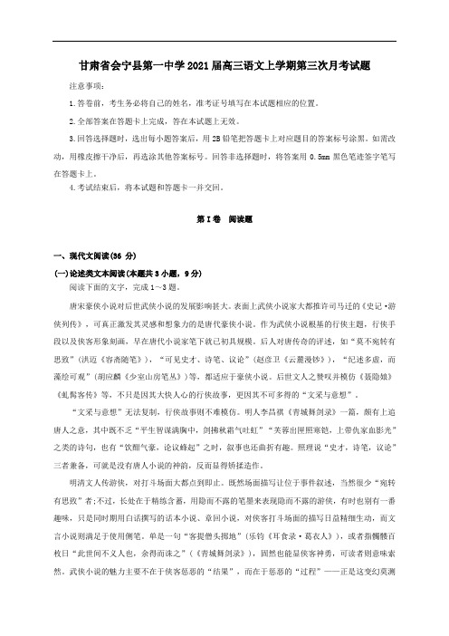 甘肃省会宁县第一中学2021届高三语文上学期第三次月考试题.doc