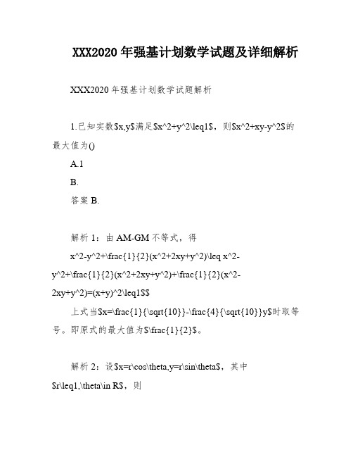 XXX2020年强基计划数学试题及详细解析