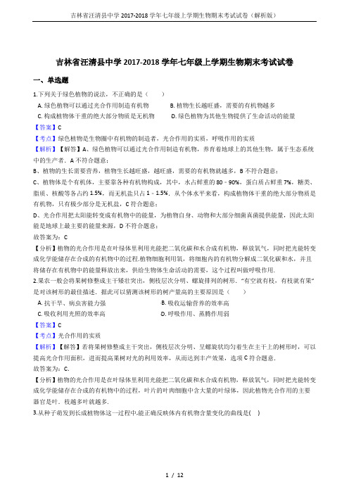 吉林省汪清县中学2017-2018学年七年级上学期生物期末考试试卷(解析版)