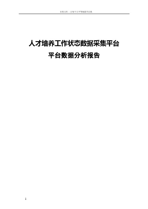 人才培养工作状态数据采集平台分析报告