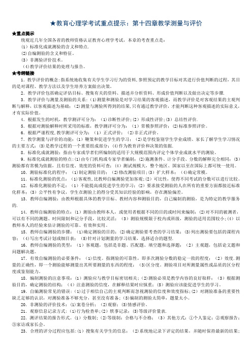 教育心理学考试重点提示第十四章教学测量与评价