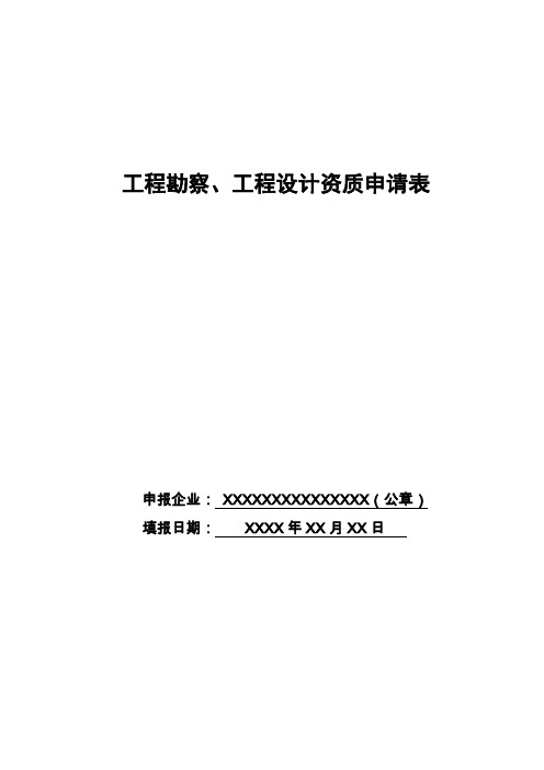 工程勘察、工程设计资质申请表