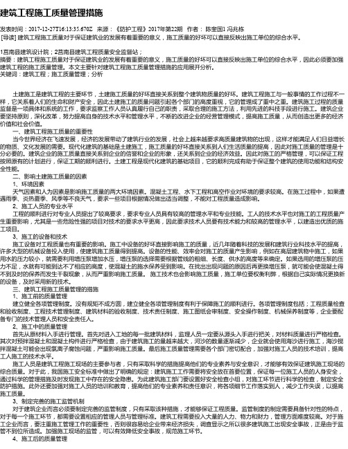 建筑工程施工质量管理措施