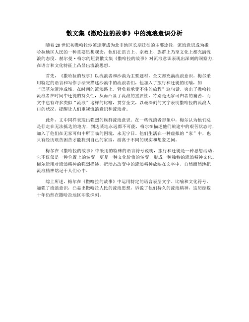 散文集《撒哈拉的故事》中的流浪意识分析