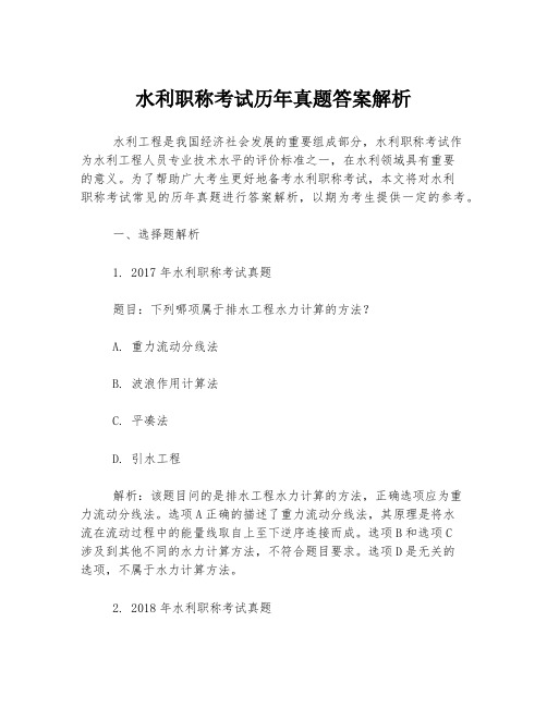 水利职称考试历年真题答案解析