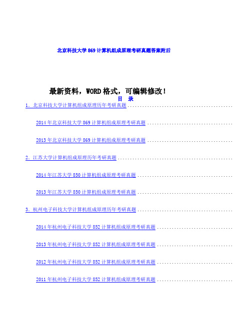 北京科技大学计算机组成原理考研真题答案附后