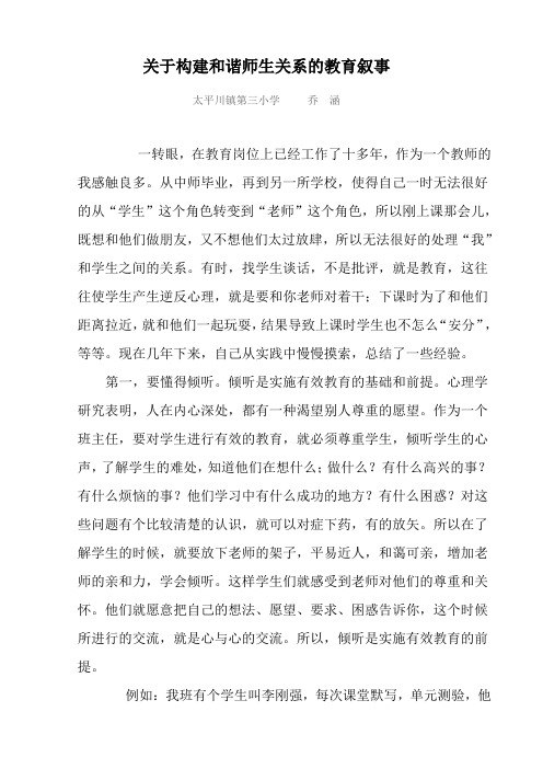 关于构建和谐师生关系的教育叙事