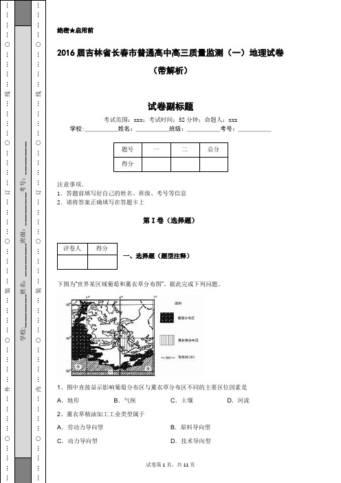 2016届吉林省长春市普通高中高三质量监测(一)地理试卷(带解析)