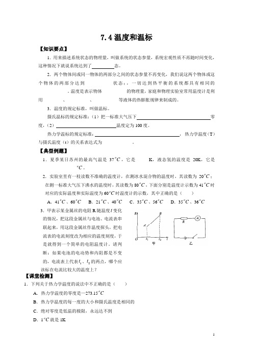 tk高中7-4温度和温标学案及练习题教案