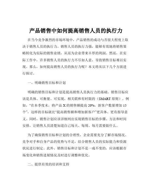 产品销售中如何提高销售人员的执行力