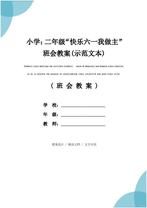 小学：二年级“快乐六一我做主”班会教案(示范文本)