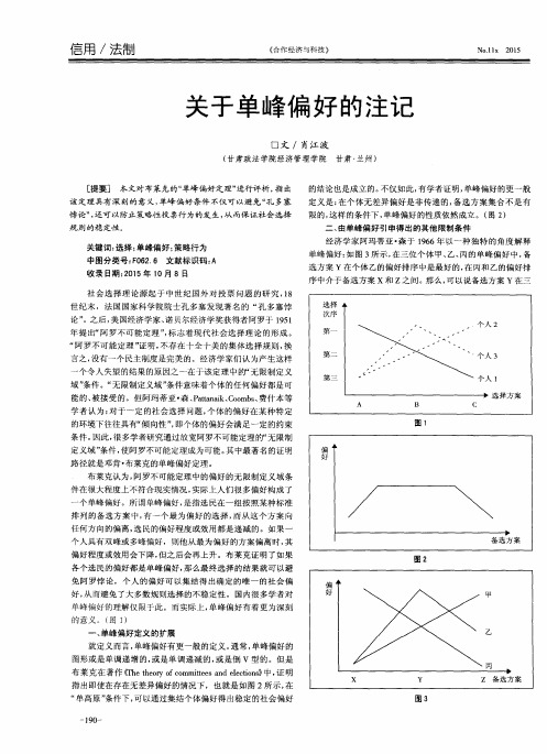 关于单峰偏好的注记