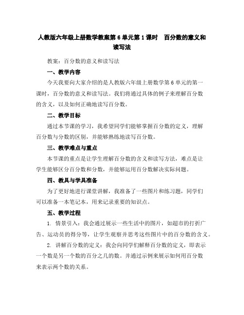 人教版六年级上册数学教案-第6单元第1课时百分数的意义和读写法